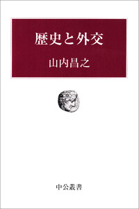 歴史と外交 電子書籍版