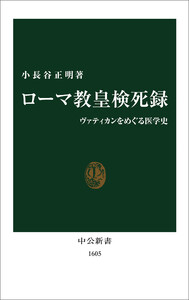 ローマ教皇検死録 ヴァティカンをめぐる医学史 電子書籍版