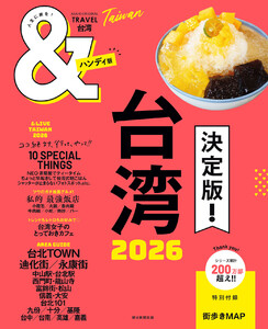 &TRAVEL 台湾 2026 電子書籍版
