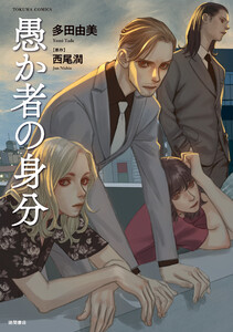 愚か者の身分≪コミック版≫ 電子書籍版