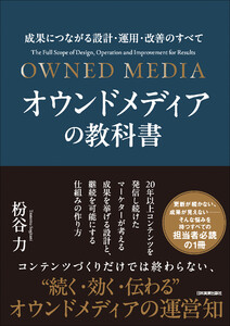 オウンドメディアの教科書 電子書籍版