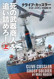 死の武器商人を追い詰めろ!(上) 電子書籍版