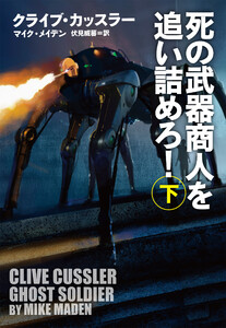 死の武器商人を追い詰めろ!(下) 電子書籍版