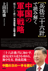 兵法三十六計で読み解く中国の軍事戦略 「戦わずして勝つ」台湾侵略と尖閣占領 電子書籍版