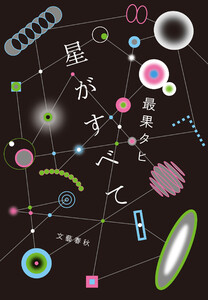 星がすべて 電子書籍版