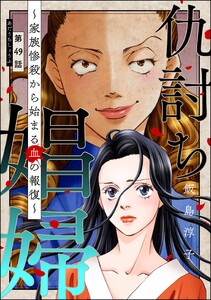仇討ち娼婦 ～家族惨殺から始まる血の報復～(分冊版) 【第49話】
