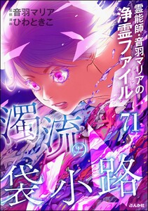 音羽マリアの異次元透視(分冊版) 【第71話】 電子書籍版