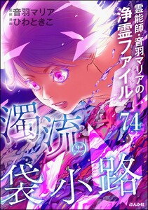 音羽マリアの異次元透視(分冊版) 【第74話】 電子書籍版