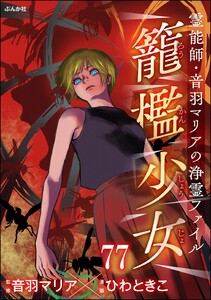 音羽マリアの異次元透視(分冊版) 【第77話】 電子書籍版