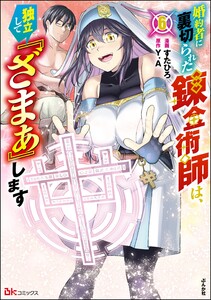 婚約者に裏切られた錬金術師は、独立して『ざまぁ』します コミック版 (6) 【かきおろし漫画付】 電子書籍版