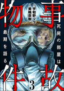 事故物件 死屍の部屋は最期を語る (3) 電子書籍版