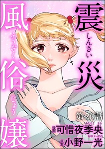 震災風俗嬢(分冊版) 【第26話】
