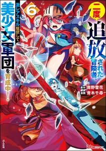 二度追放された冒険者、激レアスキル駆使して美少女軍団を育成中! コミック版 (6) 電子書籍版
