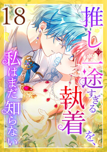 推しの一途すぎる執着を、私はまだ知らない 18話