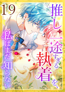 推しの一途すぎる執着を、私はまだ知らない 19話