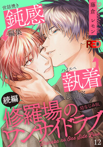 修羅場のワンサイドラブ (12)