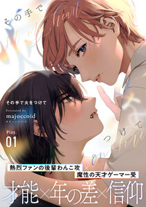 その手で火をつけて (1) 電子書籍版