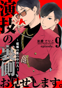 演技の裏側、お見せします。～蟷螂の檻の中の人～ (9)