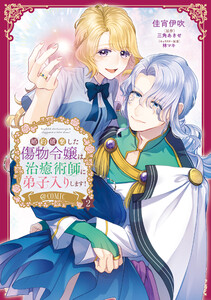 婚約破棄した傷物令嬢は、治癒術師に弟子入りします!@COMIC 第2巻