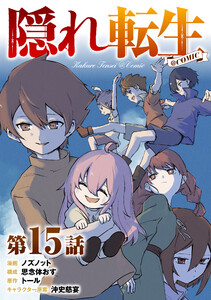 【単話版】隠れ転生@COMIC 第15話 電子書籍版