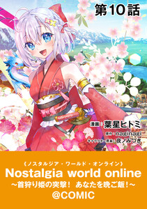 【単話版】Nostalgia world online～首狩り姫の突撃!あなたを晩ご飯!～@COMIC 第10話
