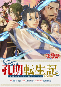 【単話版】じゃない孔明転生記。軍師の師だといわれましても@COMIC 第9話