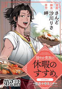 【単話版】穏やか貴族の休暇のすすめ。@COMIC ～宿主の毎日メシ～ 第2話 電子書籍版