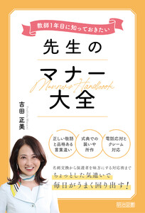 教師1年目に知っておきたい 先生のマナー大全