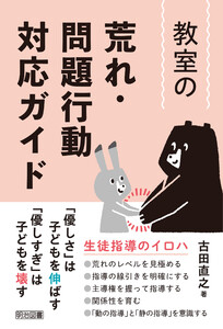 教室の荒れ・問題行動対応ガイド