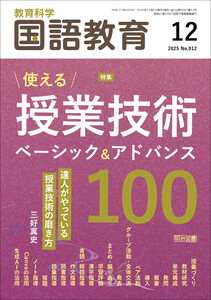 国語教育 2025年12月号 使える授業技術 ベーシック&アドバンス100