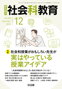 社会科教育 2025年12月号 社会科授業がおもしろい先生が実はやっている授業アイデア
