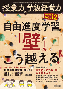 授業力&学級経営力 2025年12月号 自由進度学習の「壁」、こう越える!