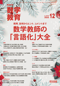 数学教育 2025年12月号 発問,説明からヒント,コメントまで 数学教師の「言語化」大全
