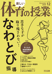 楽しい体育の授業 2025年12月号 苦手な子が取り残されない!なわとび指導