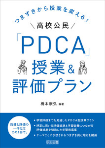 つまずきから授業を変える!高校公民「PDCA」授業&評価プラン