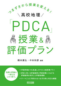 つまずきから授業を変える!高校地理「PDCA」授業&評価プラン