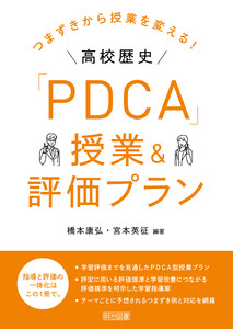 つまずきから授業を変える!高校歴史「PDCA」授業&評価プラン