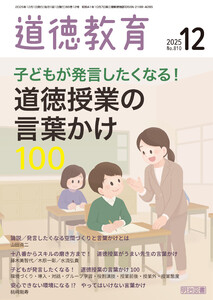 道徳教育 2025年12月号 子どもが発言したくなる!道徳授業の言葉かけ100