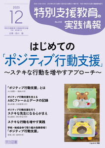 特別支援教育の実践情報 2025年12月号 はじめての「ポジティブ行動支援」～ステキな行動を増やすアプローチ～
