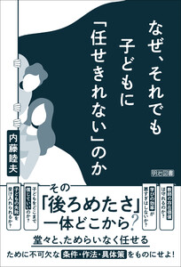なぜ、それでも子どもに「任せきれない」のか