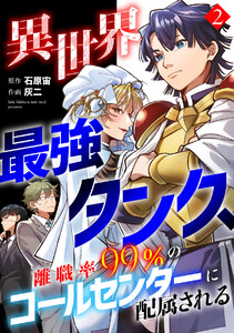 異世界最強タンク、離職率99%のコールセンターに配属される【電子単行本】(2)