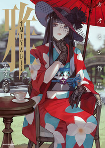 雅-MIYABI- カオミン作品集