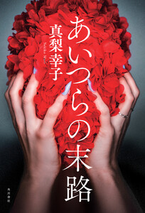 あいつらの末路 電子書籍版