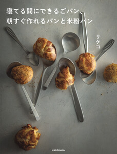 寝てる間にできるごパン、 朝すぐ作れるパンと米粉パン