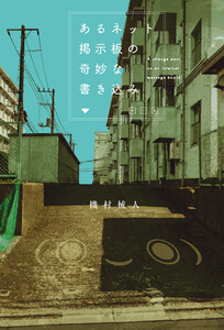 あるネット掲示板の奇妙な書き込み