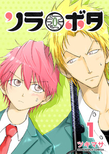 ソラボタ1巻 電子書籍版