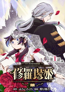 修羅場姫(話売り) #1 電子書籍版