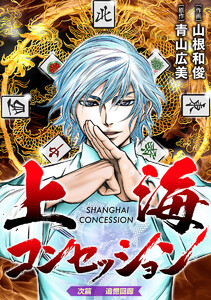 上海コンセッション(話売り) #2 電子書籍版