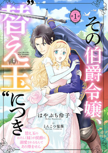 その伯爵令嬢、“替え玉”につき 替え玉のわたし(妹)が侯爵に溺愛されるなんてあり得ません(話売り) #1 電子書籍版