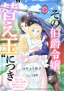 その伯爵令嬢、“替え玉”につき 替え玉のわたし(妹)が侯爵に溺愛されるなんてあり得ません(話売り) #2 電子書籍版